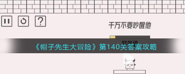 《帽子先生大冒险》第140关答案攻略