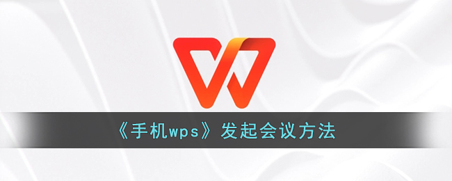 《手机wps》发起会议方法