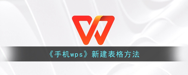 《手机wps》新建表格方法