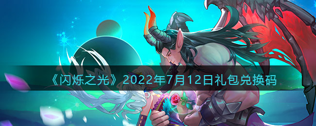 《闪烁之光》2022年7月12日礼包兑换码