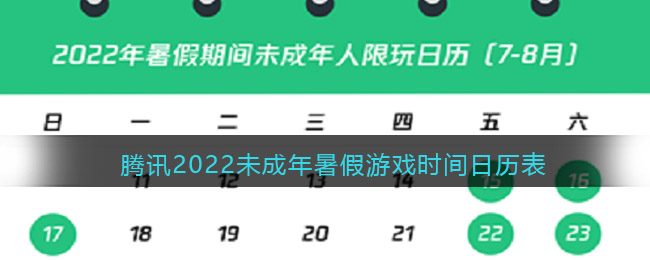 腾讯2022未成年暑假游戏时间日历表