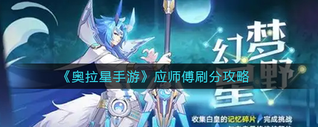 《奥拉星手游》应师傅刷分攻略