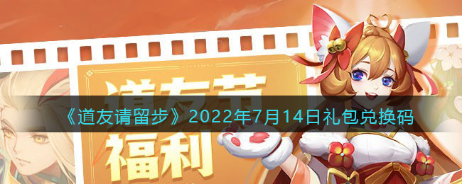 《道友请留步》2022年7月14日礼包兑换码