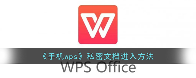 《手机wps》私密文档进入方法