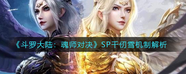 《斗罗大陆：魂师对决》SP千仞雪机制解析