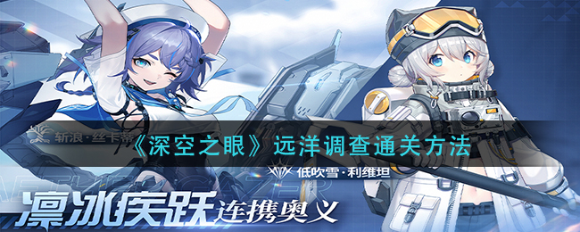 《深空之眼》远洋调查通关方法