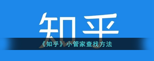 《知乎》小管家查找方法