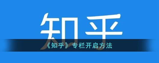 《知乎》专栏开启方法