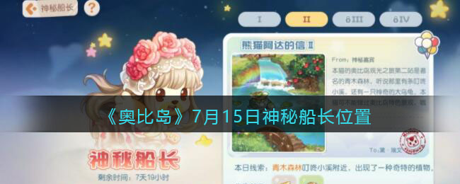 《奥比岛：梦想国度》7月15日神秘船长位置