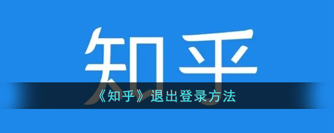 《知乎》退出登录方法