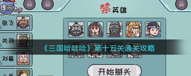 《三国哈哈哈》第十五关通关攻略