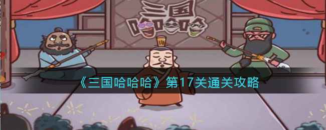 《三国哈哈哈》第17关通关攻略