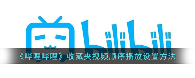 《哔哩哔哩》收藏夹视频顺序播放设置方法