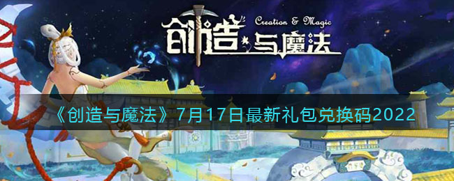 《创造与魔法》7月17日最新礼包兑换码2022