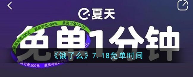 《饿了么》7.18免单时间