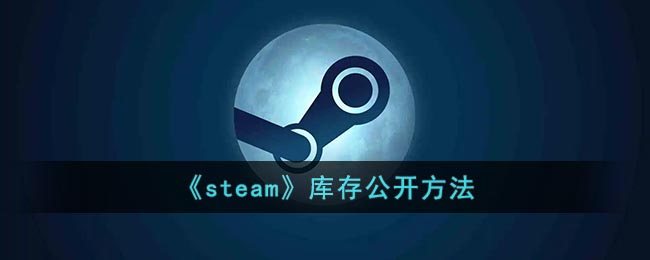 《steam》库存公开方法