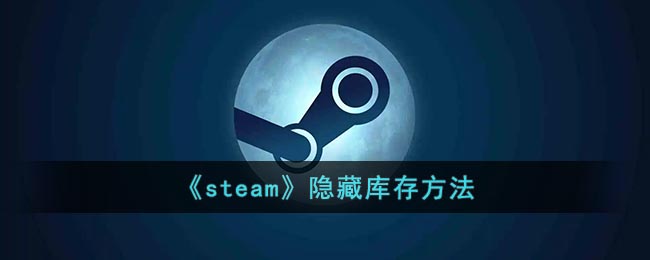 《steam》隐藏库存方法