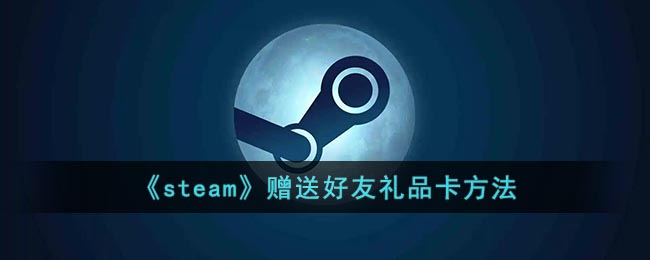 《steam》赠送好友礼品卡方法