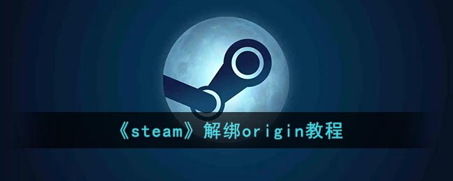 《steam》解绑origin教程