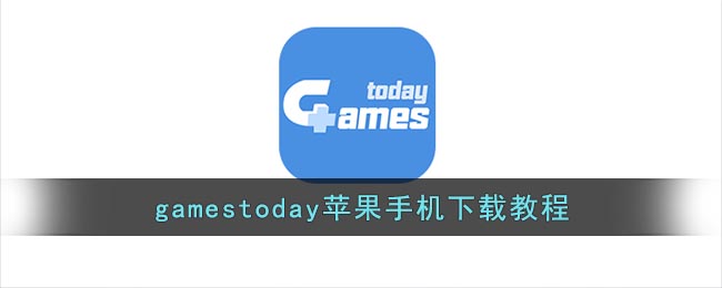 gamestoday苹果手机下载教程