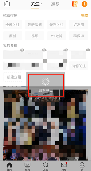 《微博》关注分组删除方法