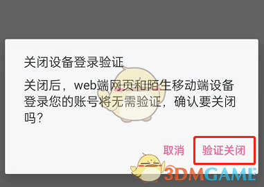 《哔哩哔哩》设备登录验证关闭方法