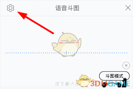 《讯飞输入法》语音斗图模式关闭方法