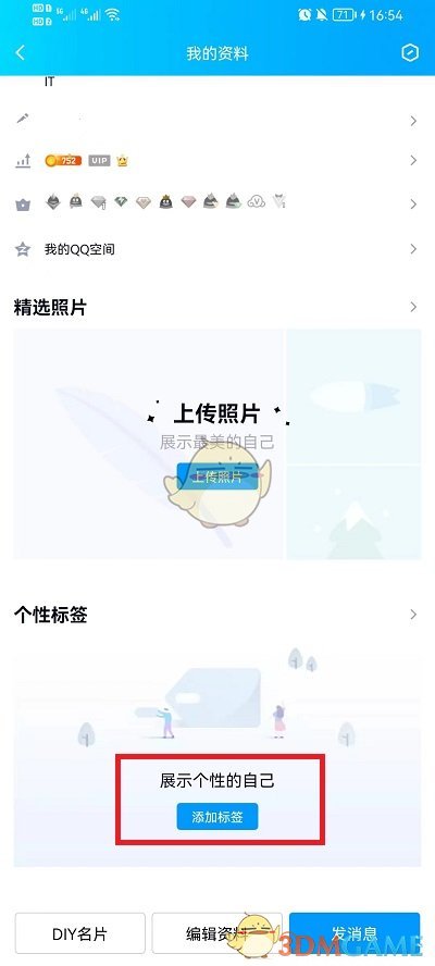 《QQ》自定义标签方法