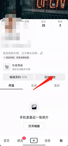 《抖音》图片口令加好友方法