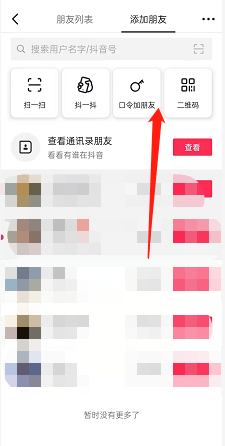《抖音》图片口令加好友方法