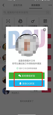 《抖音》图片口令加好友方法