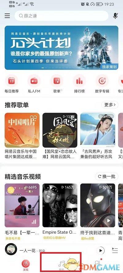 《网易云音乐》好友创建歌单查看方法