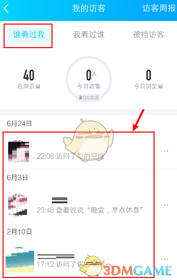 《QQ》查看空间访客记录方法
