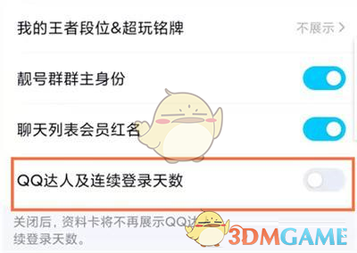 《QQ》连续登录天数隐藏方法