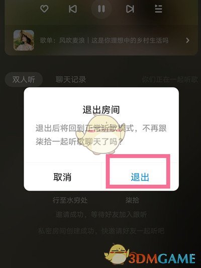 《酷狗音乐》退出跟听房间方法