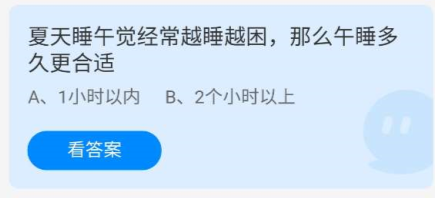 夏天睡午觉经常越睡越困，那么午睡多久更合适