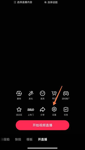 《抖音》开直播清晰度设置方法