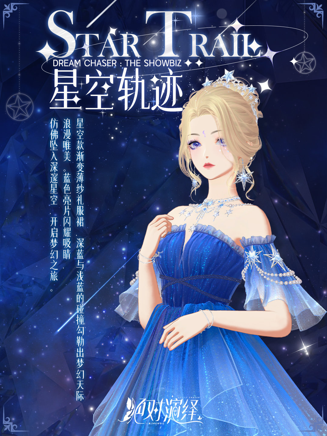 《绝对演绎》星空轨迹介绍