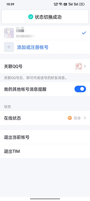 《TIM》在线状态修改方法