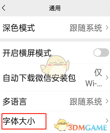 《微信》关怀模式字体大小设置方法