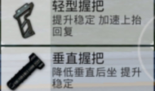 《和平精英》垂直握把适配枪械推荐2022