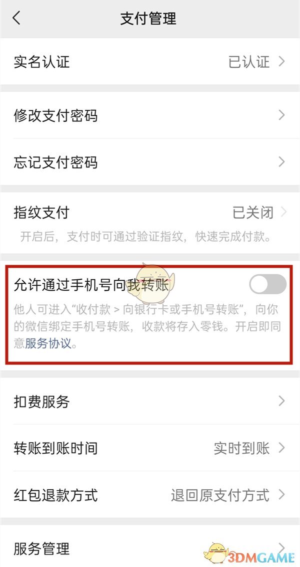 《微信》手机号接收转账关闭方法