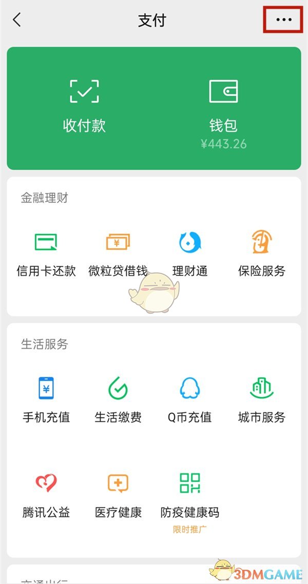 《微信》手机号接收转账关闭方法