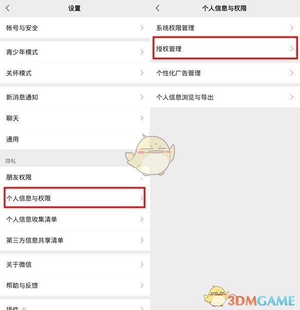 《微信》授权管理设置方法