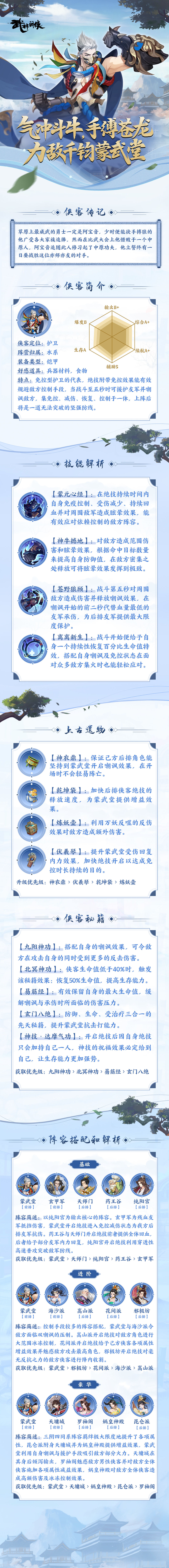 《武林闲侠》蒙武堂技能强度分析