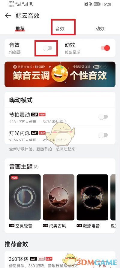 《网易云音乐》音效均衡器关闭方法