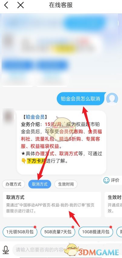 《中国移动》铂金会员自动续费取消方法