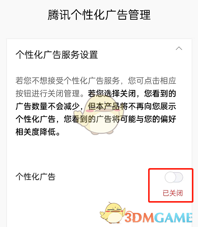 《QQ音乐》个性化广告关闭方法