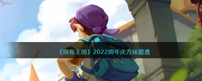 《洛克王国》2022周年庆方妹图透