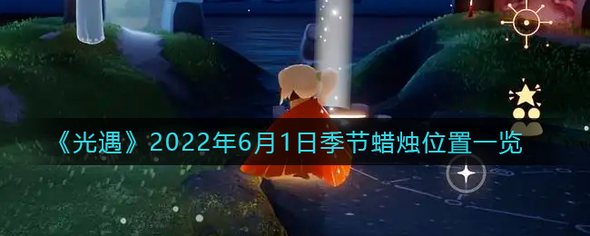 《光遇》2022年6月1日季节蜡烛位置一览